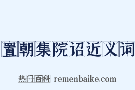 置朝集院诏近义词是什么意思的图片